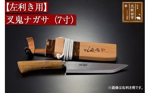 【左利き用】叉鬼ナガサ（７寸）