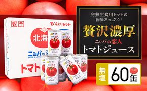 完熟生食用トマトの旨味たっぷり！“贅沢濃厚”「ニシパの恋人」トマトジュース無塩　大満足の60缶 ふるさと納税 人気 おすすめ ランキング トマトジュース トマト とまと 健康 美容 飲みやすい 北海道 平取町 送料無料 BRTH002