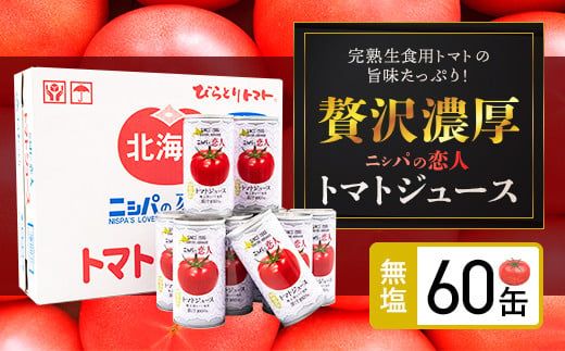 【塩とは無縁の無塩！】完熟生食用トマトの旨味たっぷり！“贅沢濃厚”「ニシパの恋人」トマトジュース無塩　大満足の60缶 BRTH002
