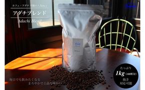 S20-33 カフェ・アダチ 人気圧倒的No.1ブレンド アダチブレンド 1kg