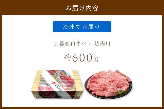 京都産和牛バラ　焼肉用　約600ｇ　【京都モリタ屋専用牧場】 牛肉