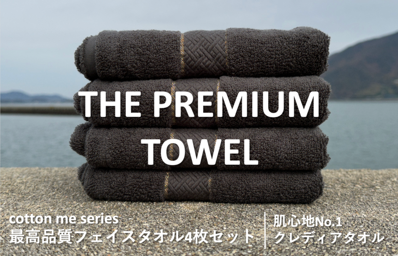 015B182-1 [圧倒的企業努力]THE PREMIUM TOWEL4枚セットフェイスタオル/厚手泉州タオル(チャコール)[泉州タオル 国産 吸水 普段使い シンプル 日用品]