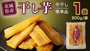 【 塚田商店 】 干し芋 標準品 平干し 800g 干しいも ほしいも 紅はるか 国産 無添加 さつまいも 芋 お菓子 おやつ デザート 和菓子 いも イモ 工場直送 マツコの知らない世界 [BD014ci]