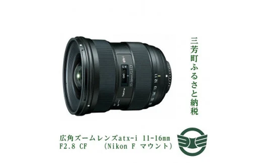 売り切れ広角ズームレンズatx-i 11-16mm F2.8 CF (Nikon F マウント)