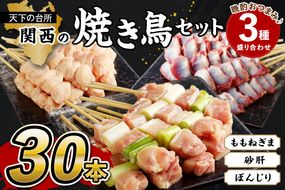 京都・若鶏 焼き鳥セット 晩酌おつまみ3種盛り合わせ30本（ももねぎま、砂肝、テール）　焼鳥 やきとり ヤキトリ yakitori 鳥 鶏 鶏肉 ねぎま ネギま 砂肝 テール 串 国産 冷凍 惣菜 おかず おつまみ セット 小分け 鳥肉 大量 大盛り キャンプ きゃんぷ ソロキャンプ アウトドア あうとどあ チキン KN00005