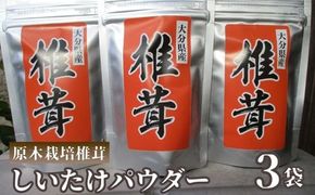 椎茸 原木栽培 しいたけパウダー 3袋 大分県豊後高田市産 隠し味 出汁 だし 健康 シイタケ 粉末 B2-37