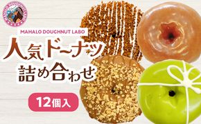 MAHALO DOUGHNUT LABOの人気ドーナツ詰め合わせ12個入り_M309-001