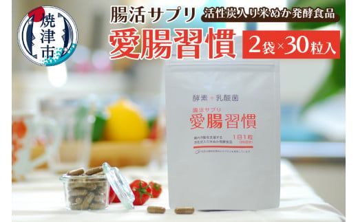 a10-809　腸活 サプリ 愛腸習慣 2袋 酵素 乳酸菌 米ぬか