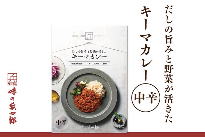 【味の兵四郎】スパイスの中にだしの風味が広がる キーマカレー 中辛1食(150g) / 味の兵四郎 / 福岡県 筑紫野市