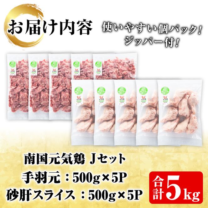 鹿児島県産鶏肉！南国元気鶏Jセット(合計5kg・手羽元：500g×5P、砂肝スライス：500g×5P) 国産 鹿児島県産 鶏肉 肉 お肉 手羽元 砂肝スライス 南国元気鶏 小分け 小パック おかず おつまみ【さるがく水産】a-20-25