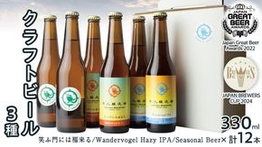 2年連続！《 ジャパン・グレートビア・アワーズ 受賞 》クラフトビール 3種 計 12本 セット 飲み比べ 茨城県産 牛久醸造場 330ml × 12本 ビール 地ビール クラフト お酒 贈り物 [BJ026us]