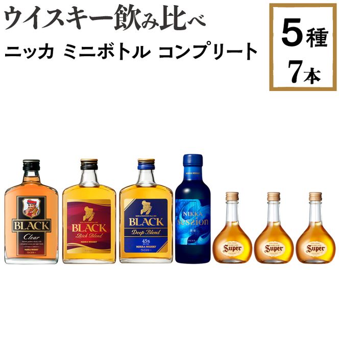 ウイスキー飲み比べ　ニッカ　ミニボトル　コンプリート5種7本セット ※着日指定不可◇