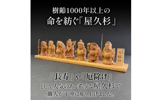 屋久杉ミニ七福神置物 K042-004(鹿児島県鹿児島市) | ふるさと 屋久杉ミニ七福神置物 K042-004(鹿児島県鹿児島市) | ふるさと