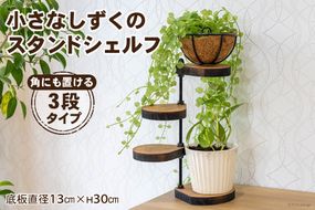 棚 小さなしずくの スタンド シェルフ (角) 底板直径13cm×H30cm [新星金属製作所 大阪府 守口市 20940962] インテリア 家具 花台 飾り棚