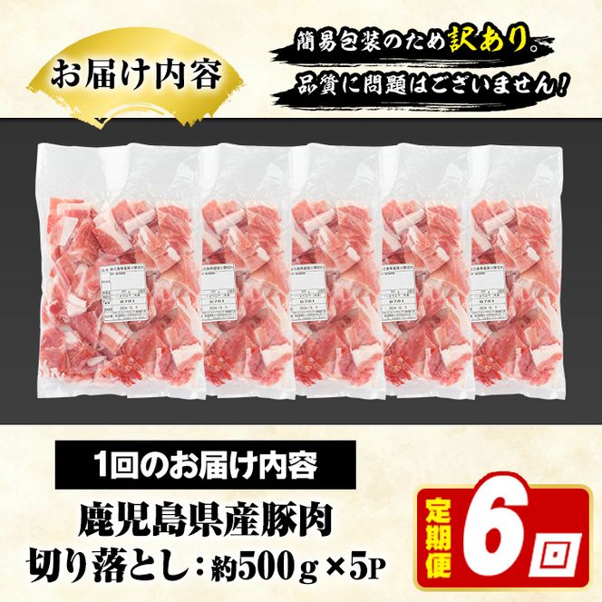 ＜定期便・全6回(隔月)＞訳あり！鹿児島県産 豚肉切り落とし (計15kg) 切り落とし こま切れ 国産 鹿児島県産 豚肉 ブタ おかず バラ肉 個包装 小分け 薄切り 切り落し 切落し 冷凍配送 小間切れ コマ 訳アリ【スターゼン】akn042-26