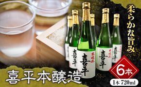 喜平本醸造 6本セット 720ml×6本 本醸造酒 《30日以内に出荷予定(土日祝除く)》 平喜酒造株式会社 岡山県 浅口市 日本酒 酒 送料無料---124_146_30d_23_22000_6---