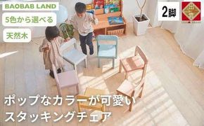 BAOBAB LAND 子供用 椅子 スタッキング 2脚 キッズチェア 子供イス 木製 椅子 いす 天然木 カラー 選べる 小さい 低い かわいい おしゃれ 北欧 シンプル ナチュラル 食事 食卓 子供部屋 学習椅子 ロータイプ キッズ家具 K-309 年内発送【16_7-001】