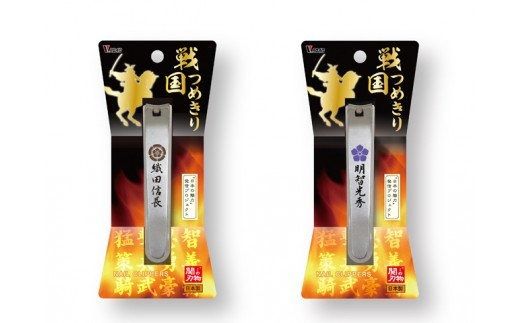 H4-46 戦国爪切り【本能寺の変】2個セット（信長・光秀）