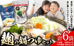 麹 の 鍋 つゆ 塩味 味噌 風味 6袋セット 樽の味 《90日以内に出荷予定(土日祝除く)》 和歌山県 日高川町 米麹 塩 味噌 鍋 つゆ グルテンフリー 無添加---wshg_tna13_90d_23_13000_4080g---