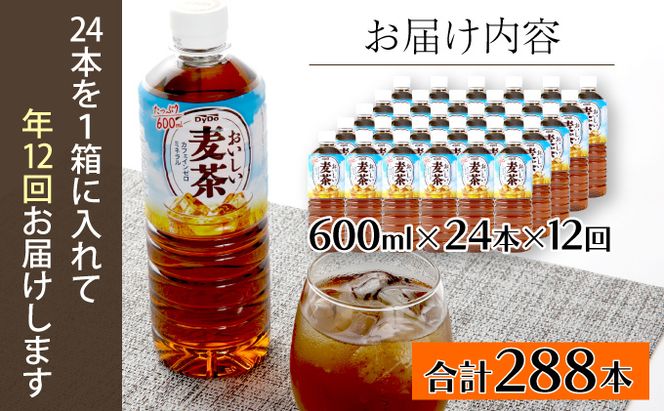 【ふるさと納税】【年12回定期便】DyDo ダイドー おいしい麦茶 合計288本 600ml×24本×12回 麦茶 むぎ茶 カフェインゼロ お茶 飲料水 ペットボトル ドリンク 定期便 12ヶ月 送料無料　nm045