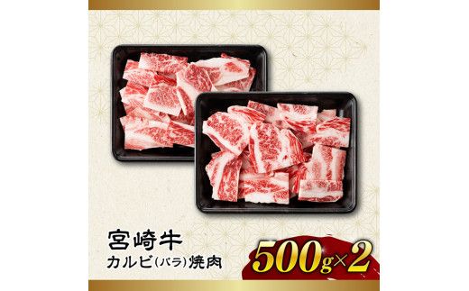 ※発送時期が選べる※【訳あり】 宮崎牛 カルビ（ バラ ） 焼肉 1kg 【 肉 牛肉 焼肉 BBQ 焼き肉 焼くだけ おかず 簡単調理 】 [E11138]