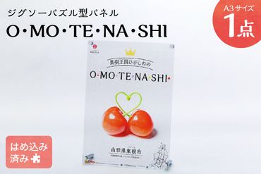 O・MO・TE・NA・SHI ジグソーパズル型A3判パネル　田宮印刷提供 hi004-hi060-001r