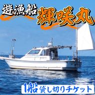 遊漁船 輝咲丸 1船貸し切りチケット(最大6名) 体験 チケット 遊漁船 船 【遊漁船 輝咲丸】a-300-1