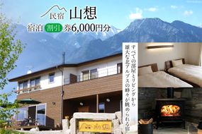 【全部屋絶景】宿泊割引券 6,000円分 / 民宿 山想 / 長野県 池田町 [48110203] 旅行 旅 宿 宿泊 宿泊券 長野県 観光 登山