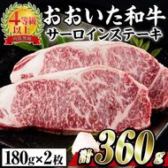 おおいた 和牛 サーロイン ステーキ (計360g・180g×2枚) 国産 豊後牛 BBQ バーベキュー 惣菜 やきにく おかず 百年の恵み 大分県 佐伯市【BD182】【西日本畜産 (株)】