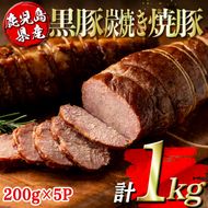 isa489 鹿児島県産黒豚炭焼き焼豚(計1kg・200g×5P)【コワダヤ】