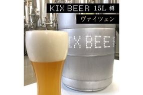 100F006 KIX BEER　15L樽生（ヴァイツェン）【クラフトビール ビール お酒 地ビール びーる 泉佐野ブルーイング】