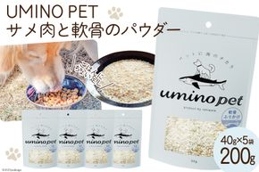 UMINO PET サメ肉と軟骨のパウダー 計200g（40g×5） [石渡商店 宮城県 気仙沼市 20563973] ペットフード ドッグフード 犬 いぬ 犬用 ペット おやつ オヤツ トッピング サメ 鮫 