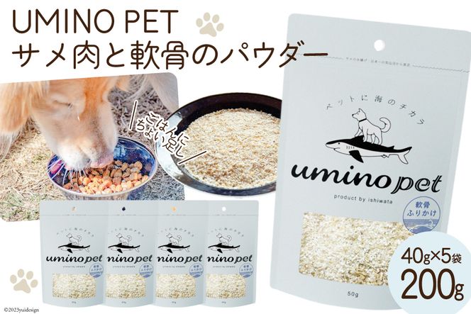 UMINO PET サメ肉と軟骨のパウダー 計200g（40g×5） / 石渡商店 / 宮城県 気仙沼市 [20562066] ペットフード ドッグフード 犬 いぬ 犬用 ペット おやつ オヤツ トッピング サメ 鮫