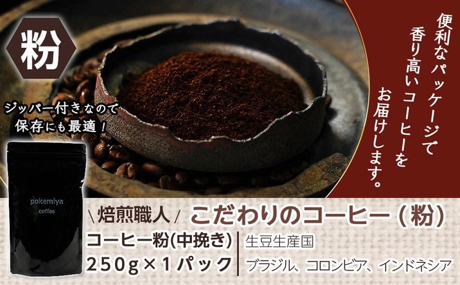 焙煎職人こだわりのコーヒー【粉】250g 小分けパック(ジッパー