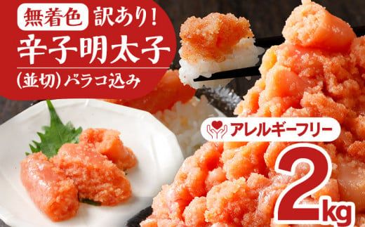 【賞味期限:2025年1月19日】無着色辛子明太子2kg(500g×4パック)並切（バラコ込）訳アリ 明太子 めんたいこ 無着色 2kg 小分け 500g