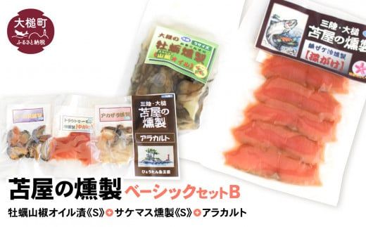 ベーシックセットB[牡蛎山椒オイル漬けS120g×1個 サケ・マス冷燻製S40g×1個 アラカルト10g×3個入り1セット][0tsuchi00171-202412]