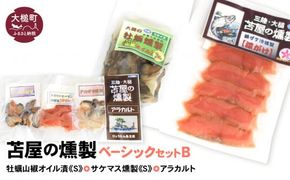 ベーシックセットB【牡蛎山椒オイル漬けS120g×1個 サケ・マス冷燻製S40g×1個 アラカルト10g×3個入り1セット】【0tsuchi00171-202412】