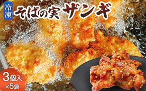 そばの実ザンギ3個入×5袋【30008】