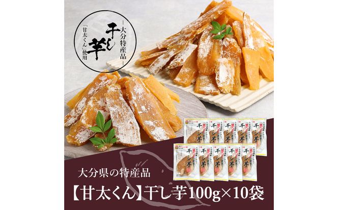 【F02008】大分県の特産品【甘太くん】干し芋100ｇ×10袋