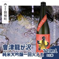 【販売店限定の貴重なお酒】會津龍が沢　純米大吟醸一回火入れ　720ml（1本）