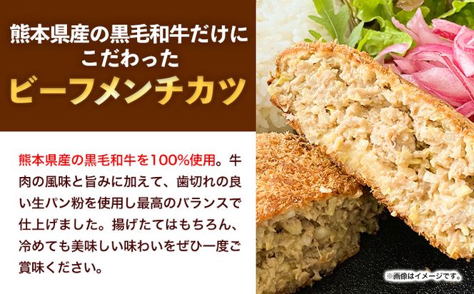 メンチカツ 黒毛和牛メンチカツ 約120g×6個 絶品 ブランド牛 黒毛和種 有限会社トップルーフ《30日以内に出荷予定(土日祝除く)》熊本県 大津町 送料無料---so_ftoplmnck_30d_23_13500_6p---