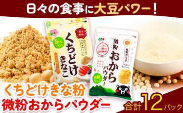 おからパウダー くちどけ きな粉 セット 120g × 12パック《30日以内に出荷予定(土日祝除く)》熊本県 大津町 微粉 おから きなこ グルテンフリー 低糖質 カルシウム 食物繊維 大豆 マルキン食品株式会社---so_maruokset_30d_23_11500_2set---