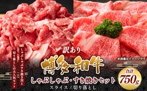 訳あり！博多和牛しゃぶしゃぶすき焼き750gセット