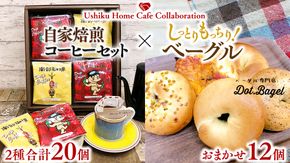 【牛久市限定コラボ】南部珈琲 ドリップコーヒー バッグ (20個) 詰合せ ＆ Dot.Bagel おまかせ ベーグル 12個 コーヒー 珈琲 ドリップパック 自家焙煎 ブレンド プチギフト おすすめ セット 食べ比べ bagel 冷凍 パン おしゃれ まとめ買い お取り寄せグルメ [DL014us]	