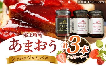 あまおうジャム 2本・あまおうジャムバター 1本 セット《築上町》【エースいちご株式会社】 苺 いちごジャム[ABAG009]