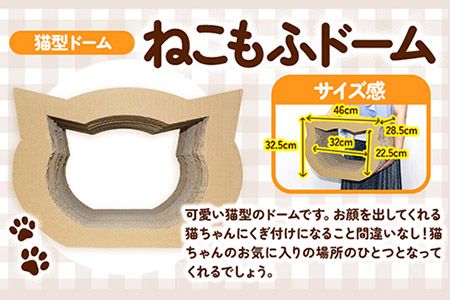 ねこもふドーム 濱田紙販売株式会社 猫 ネコ《90日以内に出荷予定(土日祝除く)》 和歌山県 紀の川市 ペット用品 段ボール ダンボール 爪とぎ ツメとぎ---wsk_hamacatmf_90d_22_12000_dome---