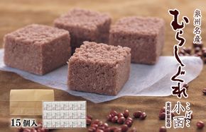 G3697 【明治25年創業】むらしぐれ小函 15個【和菓子 個包装 むか新 工場直販 贈り物 ギフト 泉州名産】