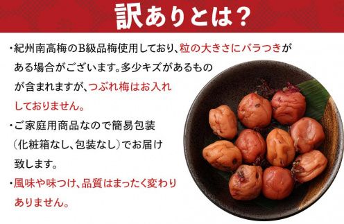 訳ありかつお梅干（紀州南高梅）1.2kg（600g×2）塩分11％