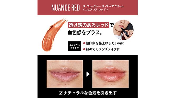 THE FUTURE ( ザフューチャー ) リップケアクリーム / 1.5g ニュアンスレッド メンズ コスメ リップ [BX035ya]