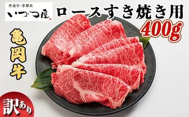  京都いづつ屋 厳選 亀岡牛 ロース すき焼き用 400g≪訳あり 和牛 牛肉 冷凍 すき焼き ふるさと納税牛肉≫